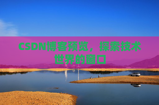 CSDN博客预览，探索技术世界的窗口