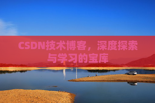 CSDN技术博客，深度探索与学习的宝库
